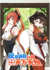 反派师尊的我带着徒弟们天下无